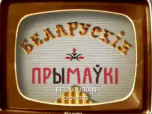 Белорусские мультфильмы получили награду в России