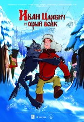 Вторая часть мультфильма “Иван Царевич и Серый Волк” не смогла конкурировать с первой