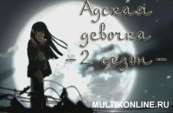 Адская девочка 2 сезон (2006)