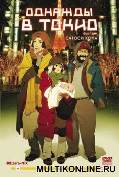 Однажды в Токио (2003)