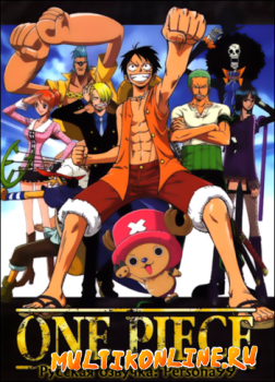 Ван-Пис / One Piece (1999)