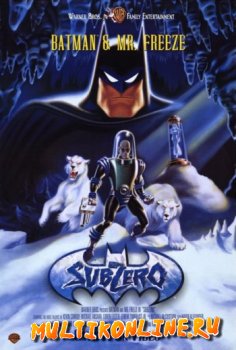 Бэтмен и Мистер Фриз: Ниже нуля (1998)