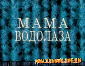 Мама водолаза (2009)