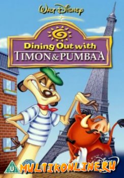 Тимон и пумба! (1995)