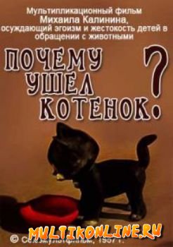 Почему ушел котенок (1957)