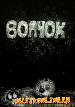 Волчок (1985)