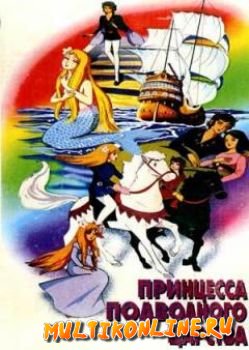 Русалочка - Принцесса подводного царства (1975)