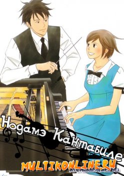 Нодамэ Кантабиле OVA (2009)