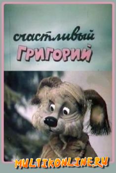 Счастливый Григорий (1987)
