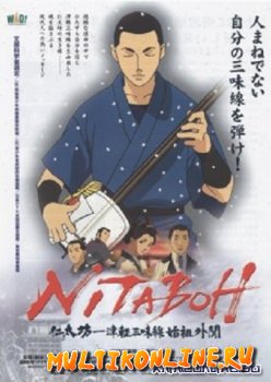 Нитабо: Слава создавшего цугару-дзямисэн (2004)