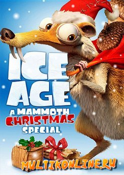Ледниковый период: Гигантское Рождество / Ледниковый период: Рождество мамонта (2011)