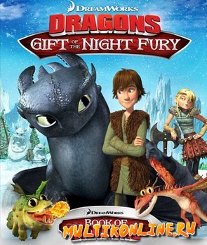 Как приручить дракона: Дар ночной фурии (2011)