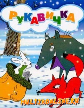 Рукавичка (1996)