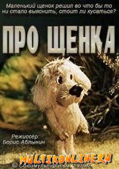 Про щенка (1979)