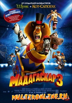 Мадагаскар 3 (2012)