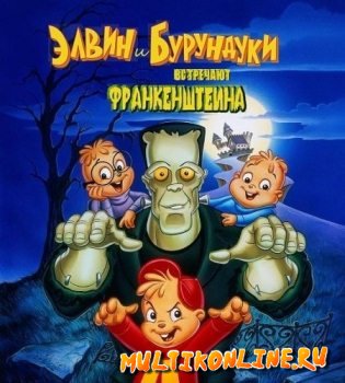 Элвин и бурундуки встречают Франкенштейна (1999)