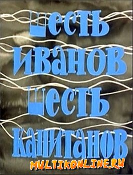 Шесть Иванов - шесть капитанов (1967)