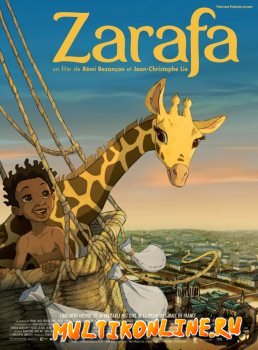 Зарафа / Жирафа (2012)