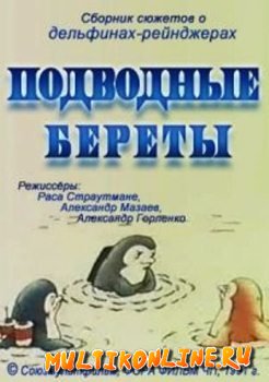 Подводные береты (1991)