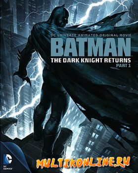 Бэтмен: Возвращение Темного рыцаря. Часть 1 (2012)