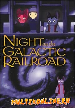 Ночь на Галактической железной дороге (1985)