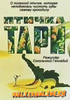 Птичка Тари (1976)