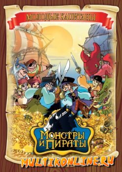 Монстры и пираты (2009)