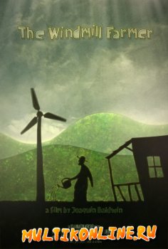 Фермер ветряной мельницы (2010)