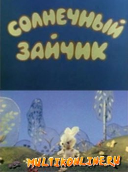 Солнечный зайчик (1978)