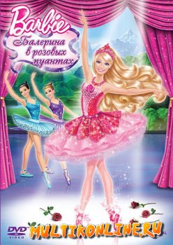 Барби: Балерина в розовых пуантах (2013)