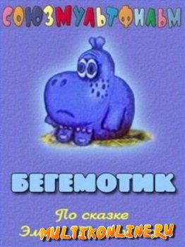 Бегемотик (1975)