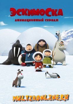 Эскимоска (2012)