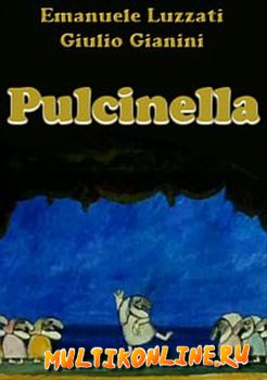 Пульчинелла (1973)