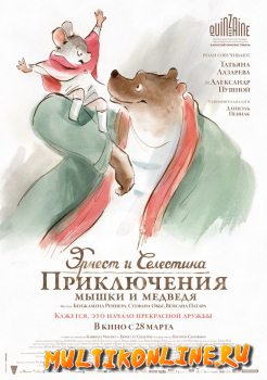 Эрнест и Селестина: Приключения мышки и медведя (2012)