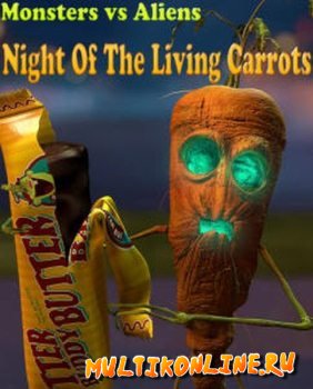 Ночь живых морковок (2011)