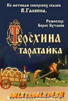 Терехина таратайка (1985)