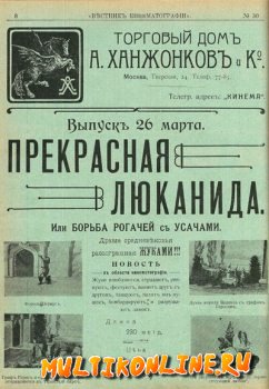 Прекрасная Люканида (1912)