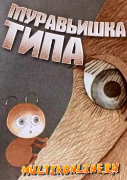 Муравьишка Типа (1976)
