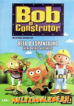 Боб-строитель (2001)