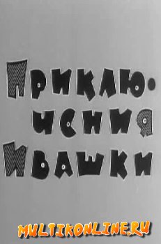 Приключения Ивашки (1973)