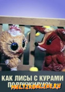 Как лисы с курами подружились (1980)