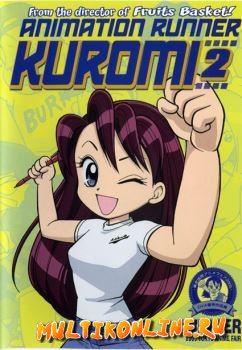 Куроми работает над аниме 2 (2001)
