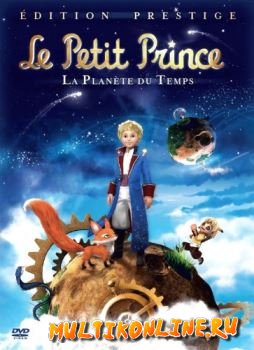 Маленький принц (2011)