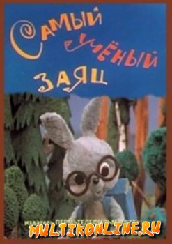 Самый учёный заяц (1973)