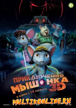 Приключения мышонка (2013)