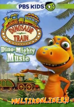 Поезд динозавров (2009)