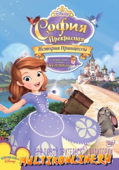 София Прекрасная: История принцессы (2012)
