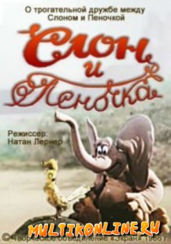 Слон и Пеночка (1986)