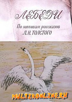 Лебеди (1983)
