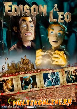 Эдисон и Лео (2008)